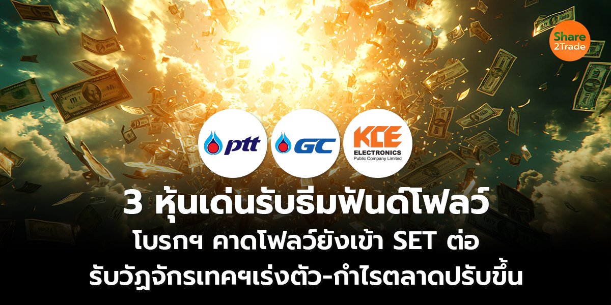 3 หุ้นเด่นรับธีมฟันด์โฟลว์ โบรกฯ คาดโฟลว์ยังเข้า SET ต่อ รับวัฏจักรเทคฯเร่งตัว-กำไรตลาดปรับขึ้น