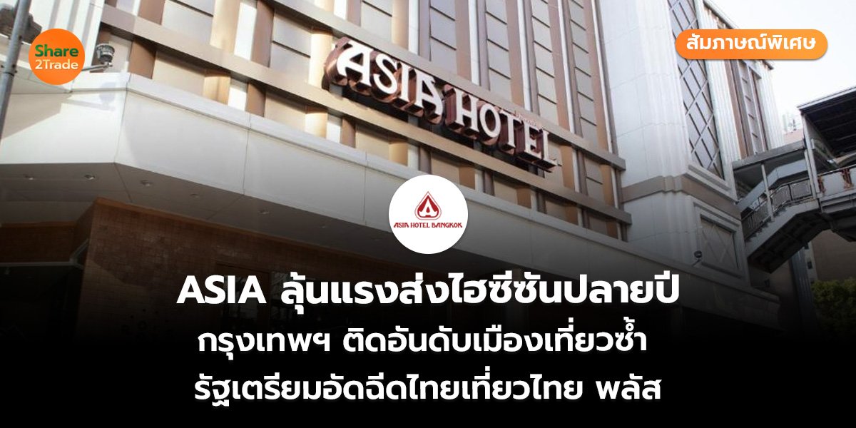 รายงานพิเศษ : ASIA ลุ้นแรงส่งไฮซีซันปลายปี กรุงเทพฯ ติดอันดับเมืองเที่ยวซ้ำ  รัฐเตรียมอัดฉีดไทยเที่ยวไทย พลัส