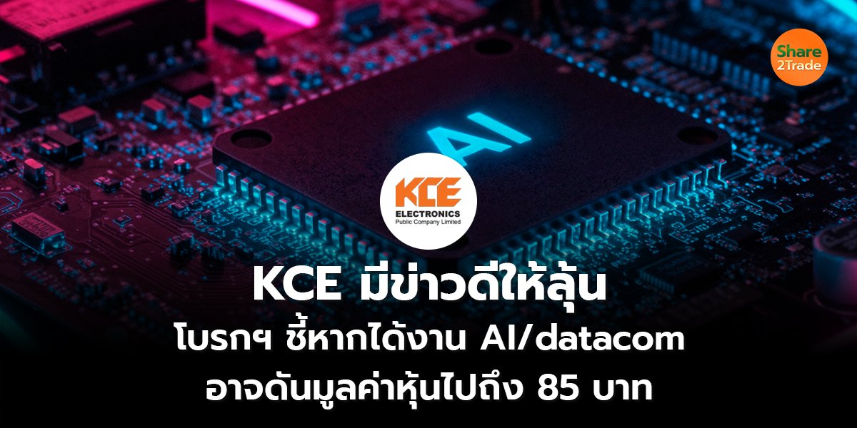 KCE มีข่าวดีให้ลุ้น_S2T (เว็บ) copy_0.jpg