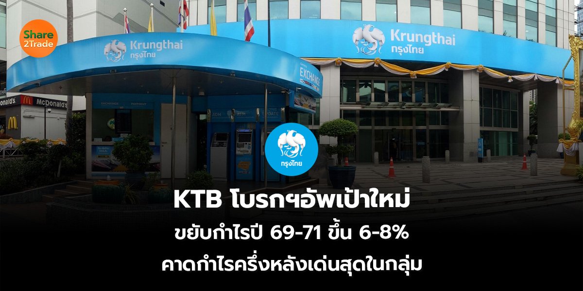 KTB โบรกฯอัพเป้าใหม่ ขยับกำไรปี 69-71 ขึ้น 6-8% คาดกำไรครึ่งหลังเด่นสุดในกลุ่ม