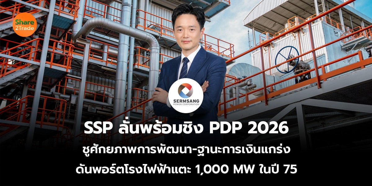 SSP ลั่นพร้อมชิง PDP 2026  ชูศักยภาพการพัฒนา-ฐานะการเงินแกร่ง ดันพอร์ตโรงไฟฟ้าแตะ 1,000 MW ในปี 75