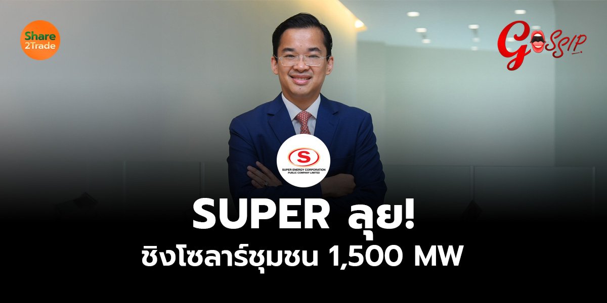SUPER ลุย! ชิงโซลาร์ชุมชน 1,500 MW