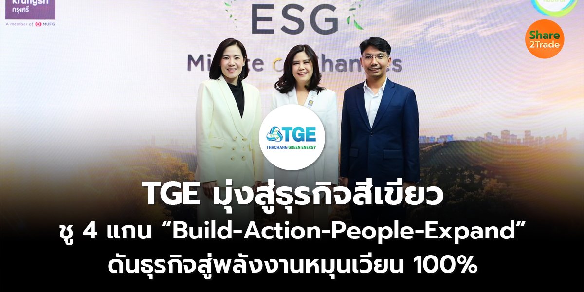 TGE มุ่งสู่ธุรกิจสีเขียว_S2T (เว็บ) copy_0.jpg