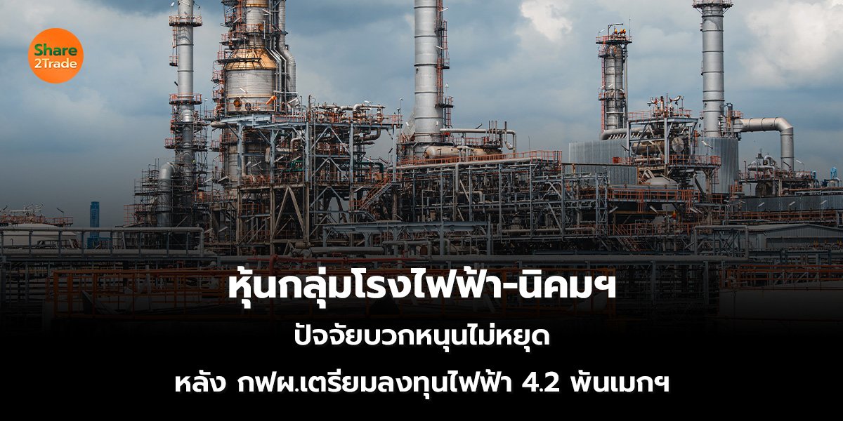 หุ้นกลุ่มโรงไฟฟ้า_S2T (เว็บ) 2569_0.jpg