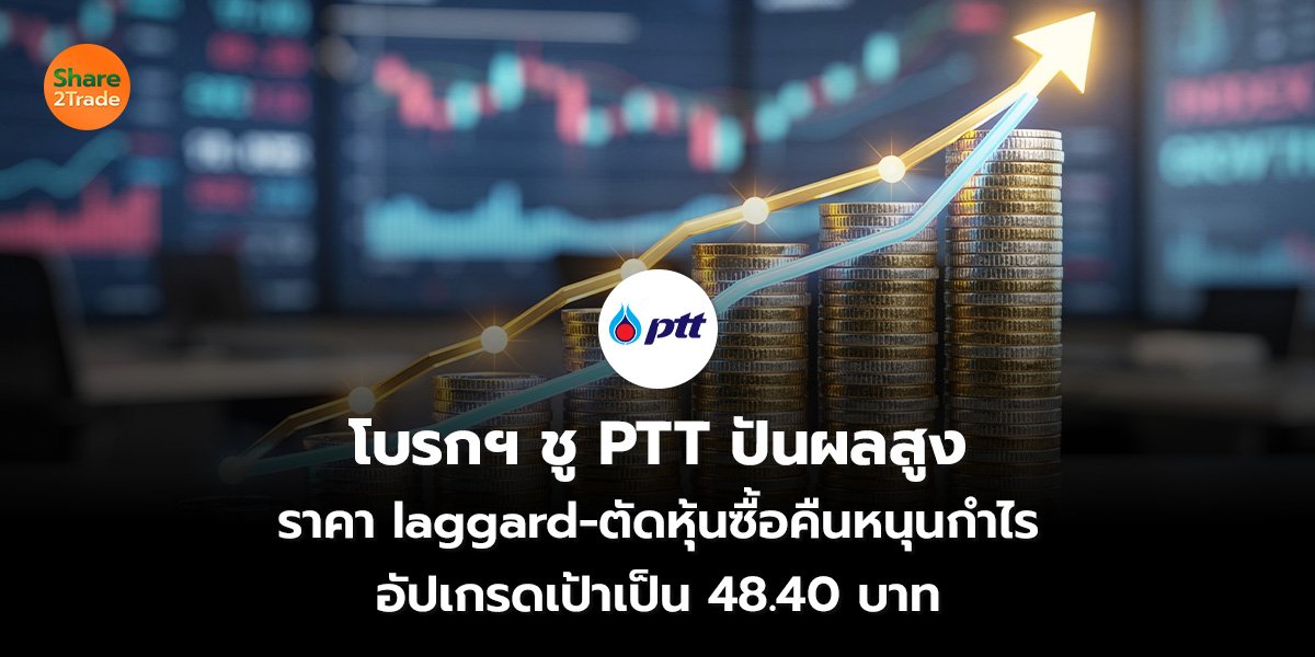 โบรกฯ ชู PTT_S2T (เว็บ) 2569_0.jpg