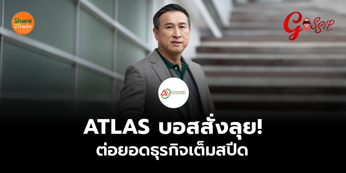 ATLAS_Gossip (เว็บ).jpg