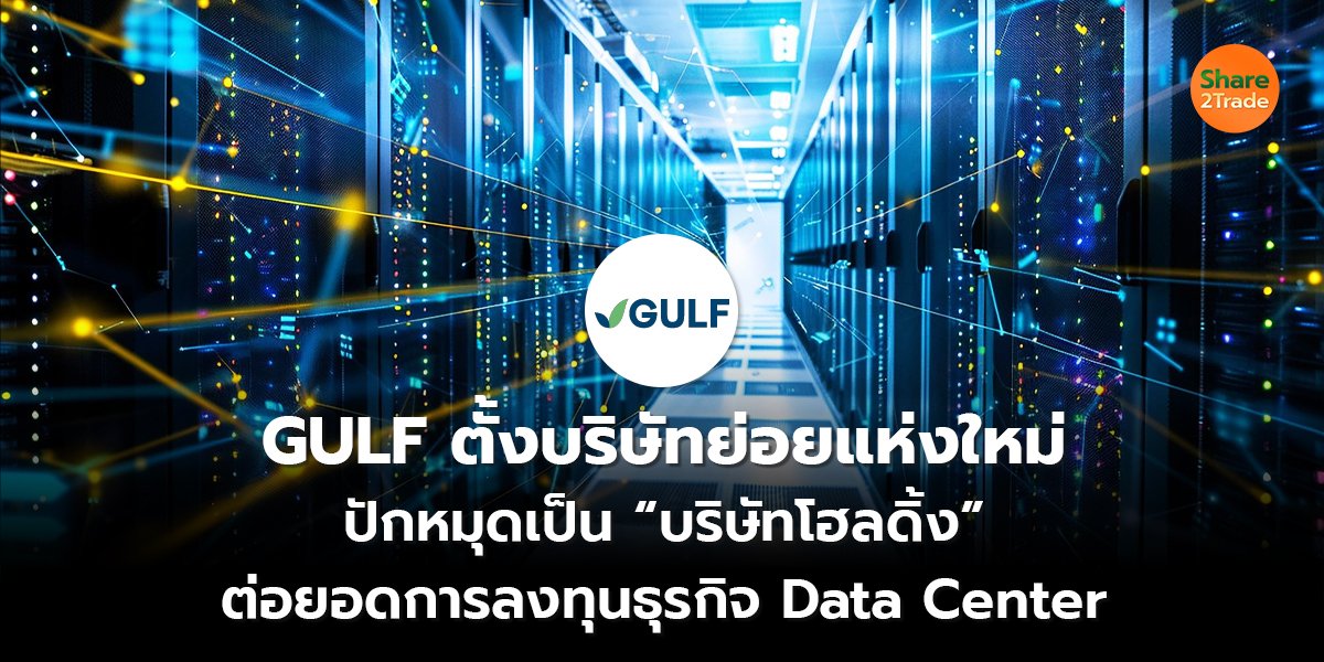 GULF ตั้งบริษัทย่อยแห่งใหม่_S2T (เว็บ) copy_0.jpg