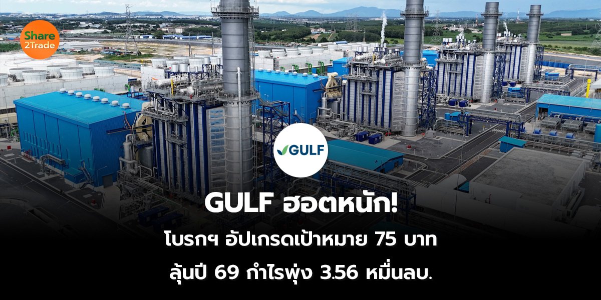 GULF ฮอตหนัก! โบรกฯ อัปเกรดเป้าหมาย 75 บาท ลุ้นปี 69 กำไรพุ่ง 3.56 หมื่นลบ.