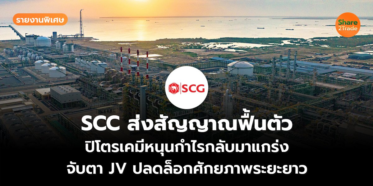รายงานพิเศษ : SCC ส่งสัญญาณฟื้นตัว ปิโตรเคมีหนุนกำไรกลับมาแกร่ง จับตา JV ปลดล็อกศักยภาพระยะยาว