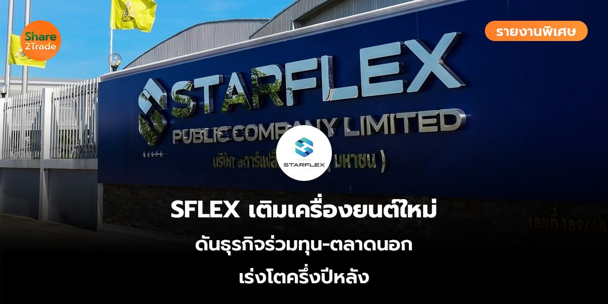 SFLEX รายงานพิเศษ_S2T (เว็บ)_0.jpg