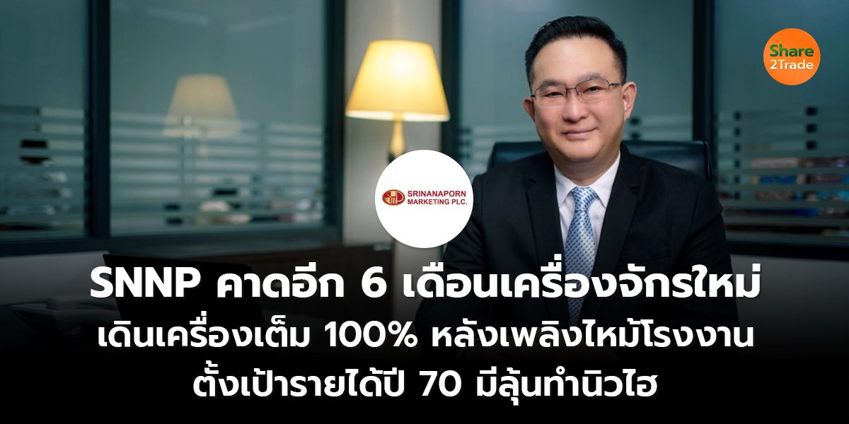 SNNP คาดอีก 6 เดือน_S2T (เว็บ) copy_0.jpg
