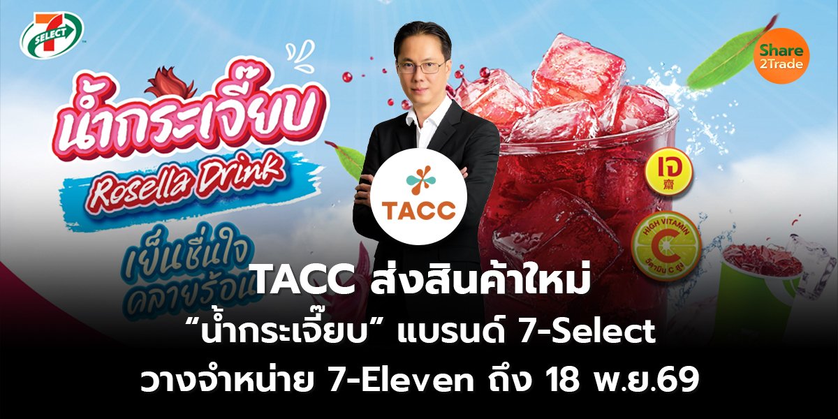 TACC ส่งสินค้าใหม่ “น้ำกระเจี๊ยบ” แบรนด์ 7-Select วางจำหน่าย 7-Eleven ถึง 18 พ.ย.69