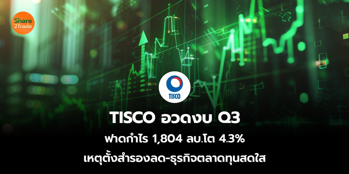 TISCO อวดงบ Q3 ฟาดกำไร 1,804.70 ลบ.โต 4.3% เหตุตั้งสำรองลด-ธุรกิจตลาดทุนสดใส