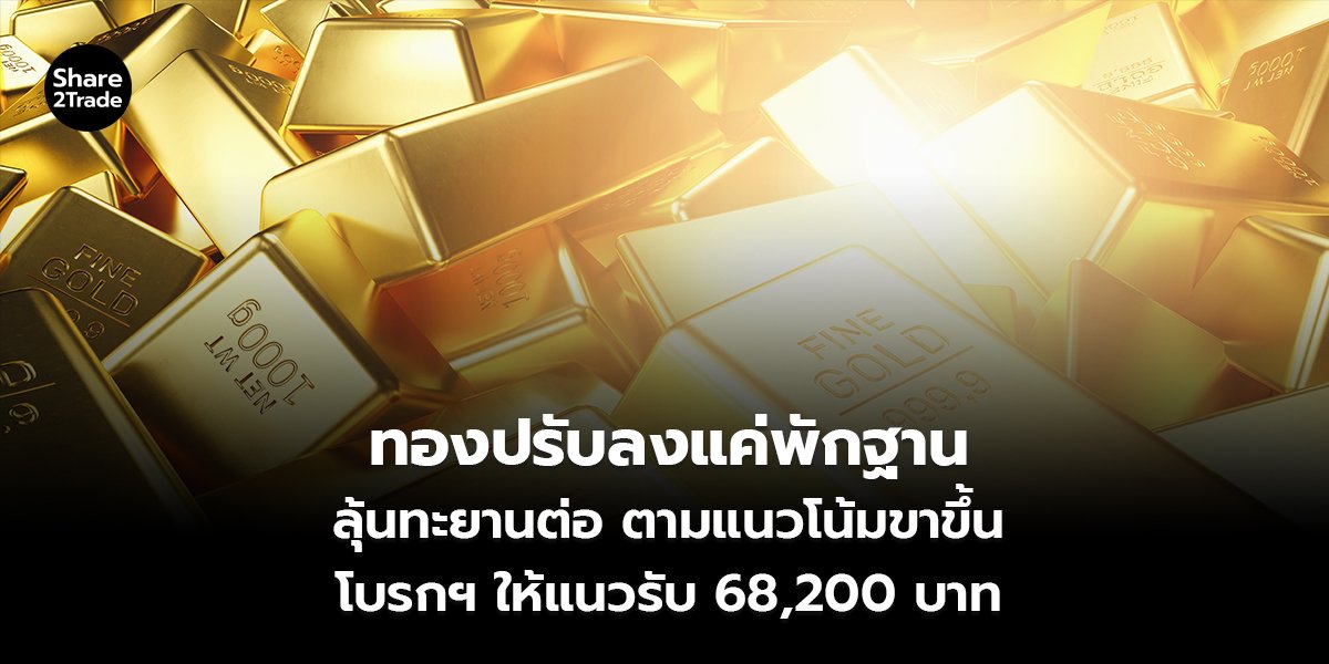 ทองปรับลงแค่พักฐาน_S2T (เว็บ)_0.jpg