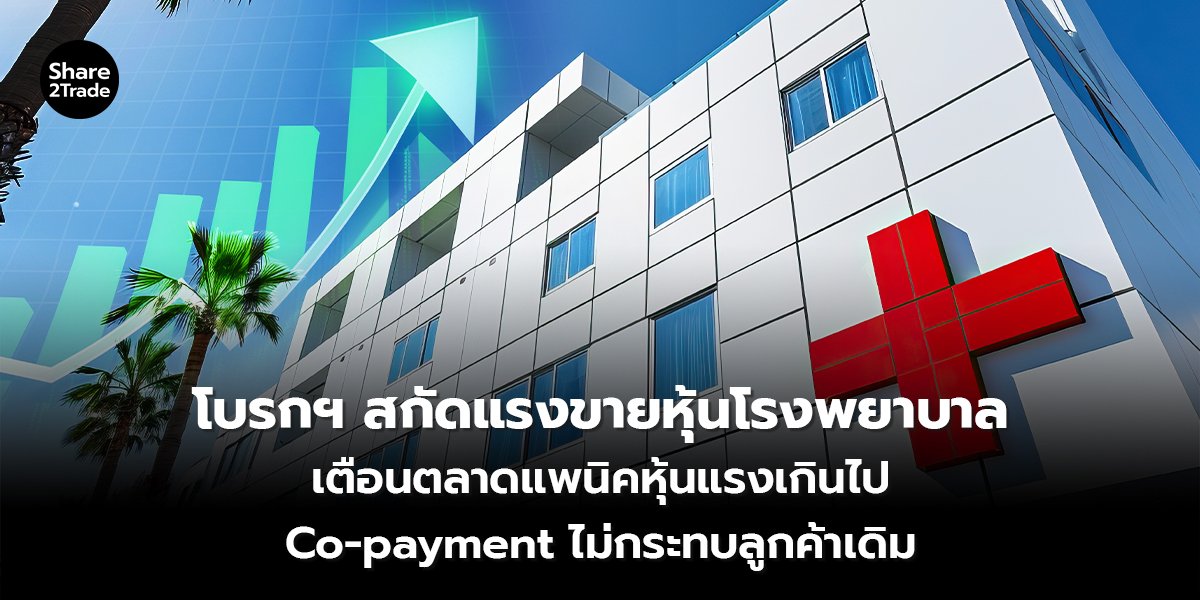 โบรกฯ สกัดแรงขายหุ้นโรงพยาบาล_S2T (เว็บ) copy_0.jpg