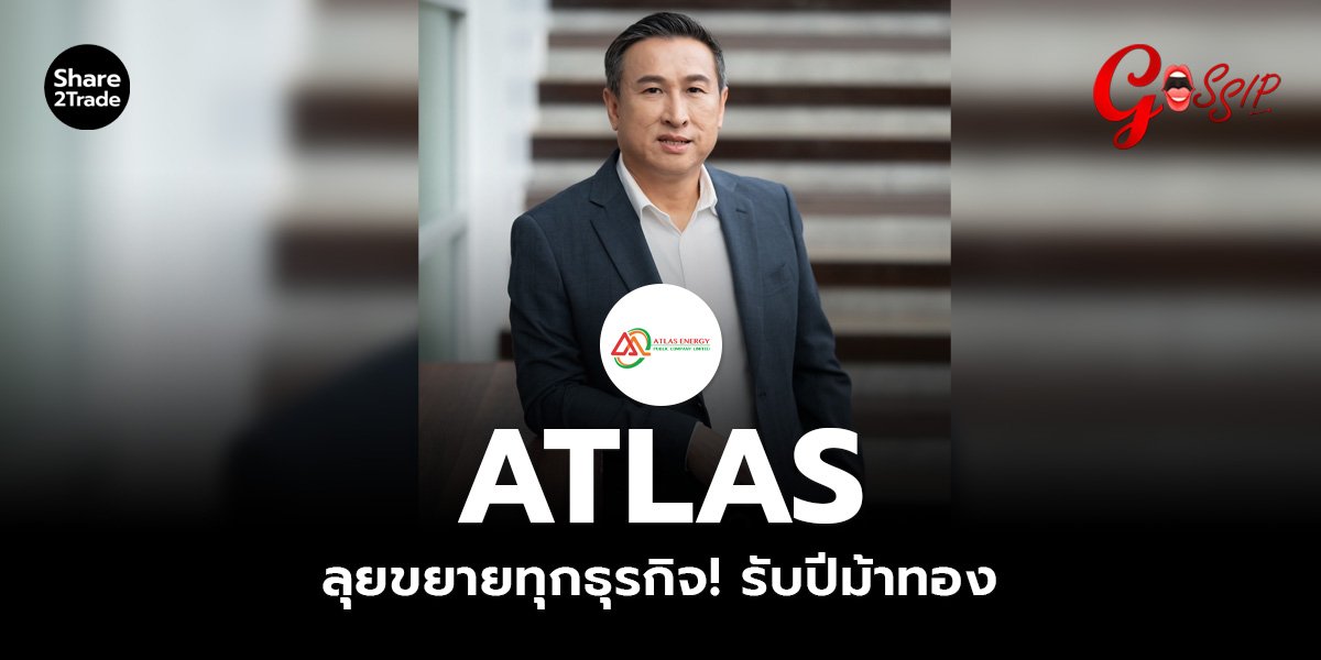 ATLAS  ลุยขยายทุกธุรกิจ! รับปีม้าทอง