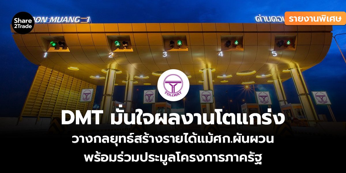 รายงานพิเศษ : DMT มั่นใจผลงานโตแกร่ง วางกลยุทธ์สร้างรายได้แม้ ศก. ผันผวน พร้อมร่วมประมูลโครงการภาครัฐ