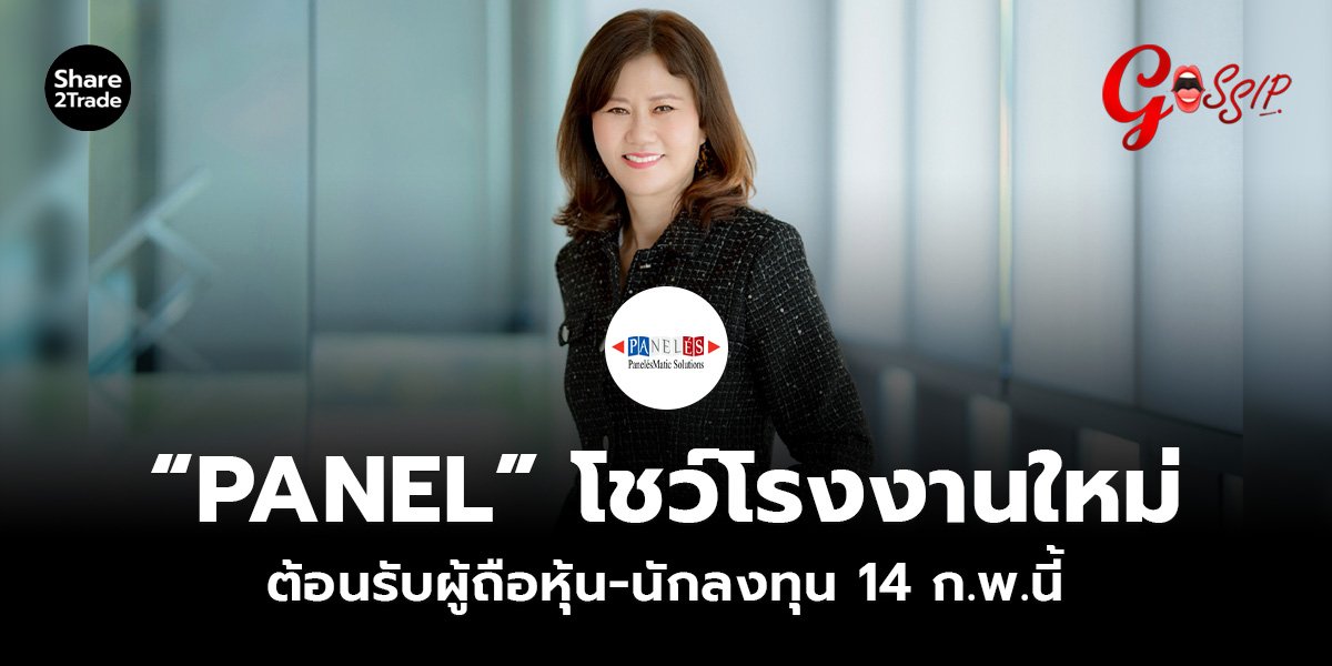 “PANEL” โชว์โรงงานใหม่ ต้อนรับผู้ถือหุ้น-นักลงทุน 14 ก.พ.นี้