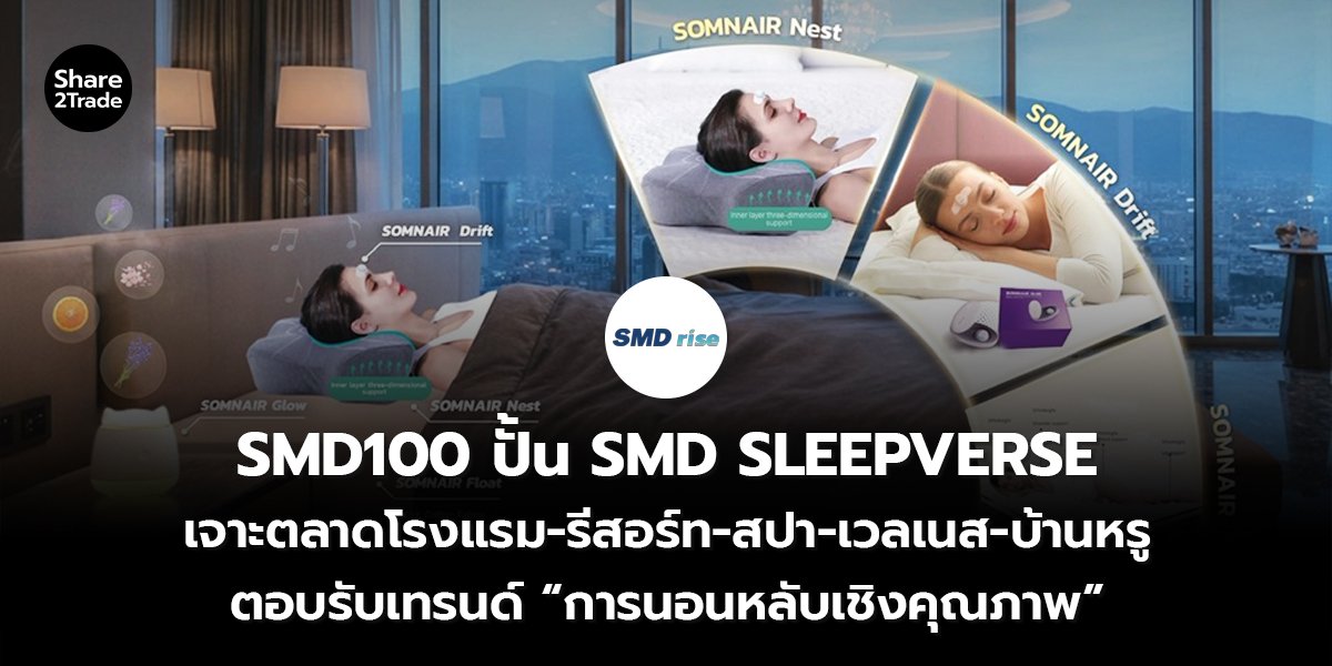 SMD100 ปั้น SMD_S2T (เว็บ) copy_0.jpg