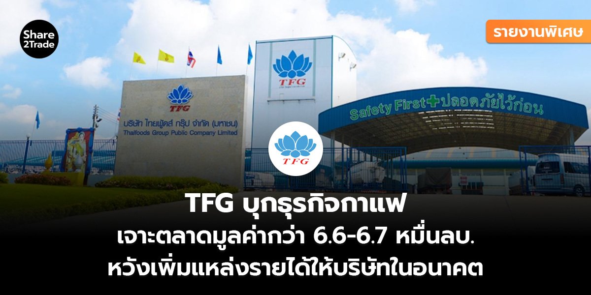TFG รายงานพิเศษ_S2T (เว็บ)_0.jpg