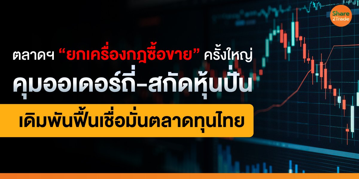 ตลาดฯ-“ยกเครื่องกฎซื้อขาย”-ครั้งใหญ่_S2T-(เว็.jpg