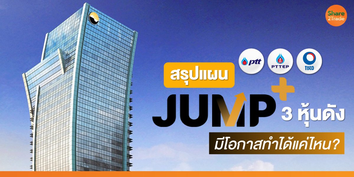 สรุปแผน Jump+ 3 หุ้นดัง มีโอกาสทำได้แค่ไหน?