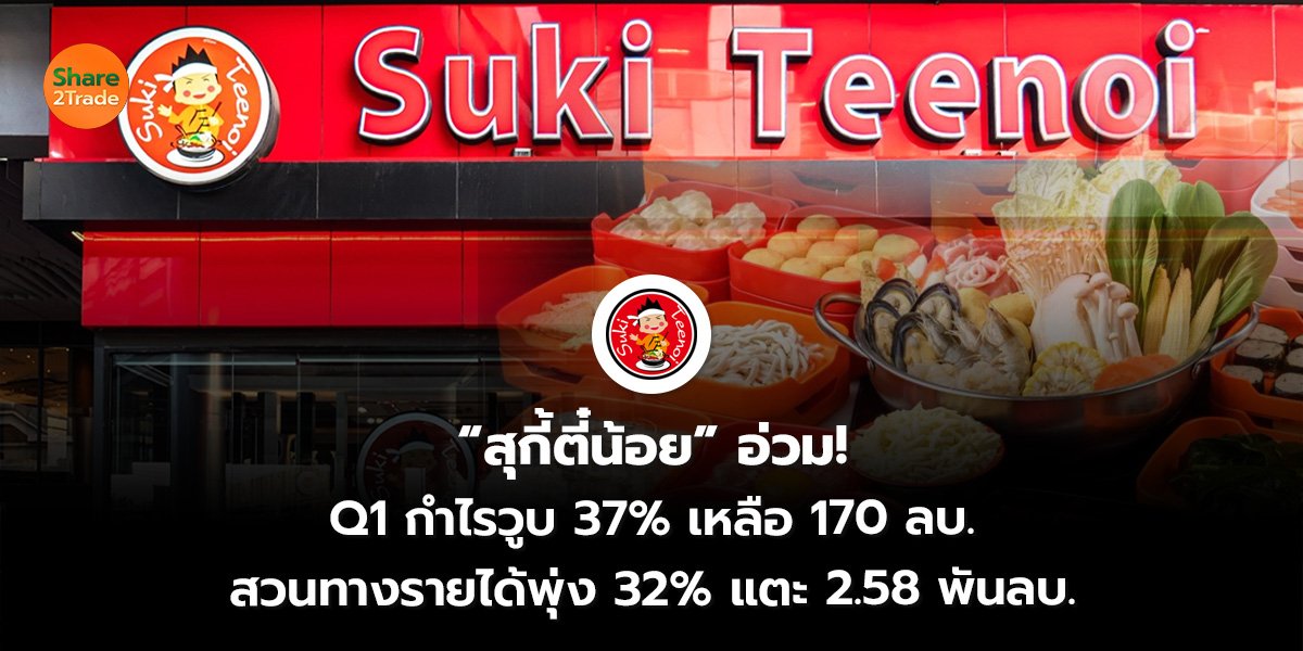 สุกี้ตี๋ น้อย_S2T (เว็บ)_0.jpg