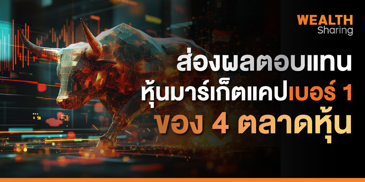 ส่องผลตอบแทน หุ้นมาร์เก็ตแคปเบอร์ 1 ของ 4 ตลาดหุ้น
