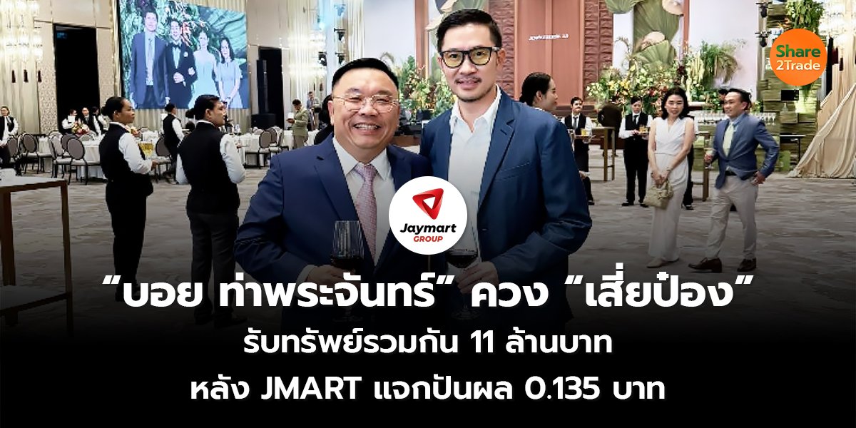 &ldquo;บอย ท่าพระจันทร์&rdquo; ควง &ldquo;เสี่ยป๋อง&rdquo;_S2T (เว็บ) cop.jpg