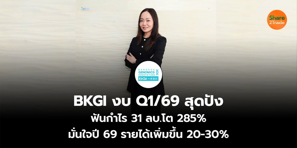 BKGI งบ Q1/69 สุดปัง ฟันกำไร 31 ลบ.โต 285% มั่นใจปี 69 รายได้เพิ่มขึ้น 20-30%