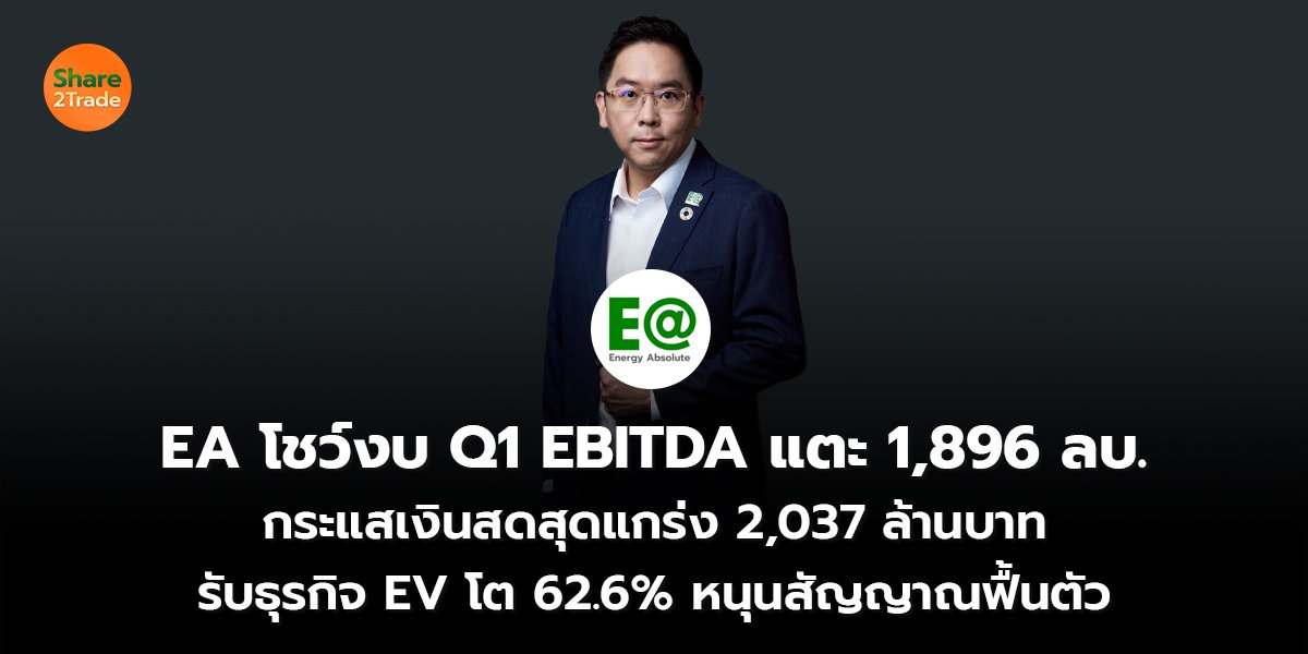 EA โชว์งบ Q1_S2T (เว็บ) copy_0.jpg