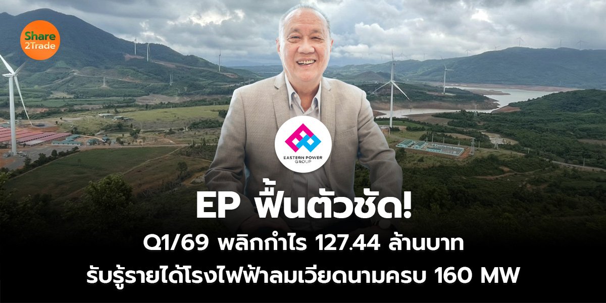 EP ฟื้นตัวชัด!_S2T (เว็บ)_0.jpg
