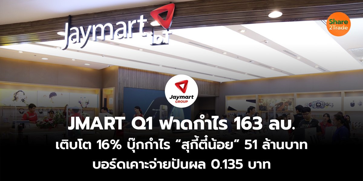 JMART Q1 _S2T (เว็บ) copy_0.jpg
