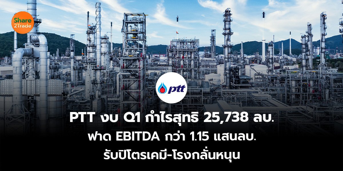 PTT งบ Q1_S2T (เว็บ)_0.jpg