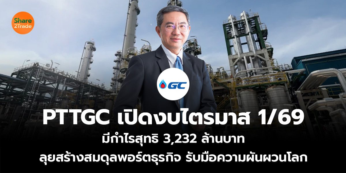 PTTGC เปิดงบไตรมาส 1 69_S2T (เว็บ)_0.jpg