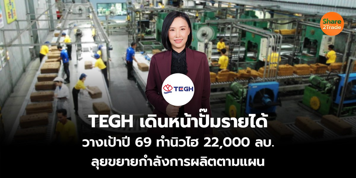 TEGH เดินหน้าปั๊มรายได้_S2T (เว็บ) copy_0.jpg