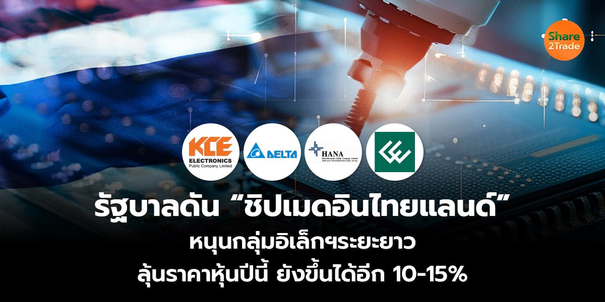 รัฐบาลดัน ชิปเมดอินไทยแลนด์_S2T (เว็บ) copy_0.jpg