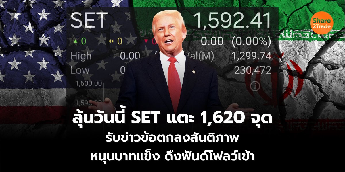 ลุ้นวันนี้ SET แตะ 1,620 จุด รับข่าวข้อตกลงสันติภาพ หนุนบาทแข็ง ดึงฟันด์โฟลว์เข้า