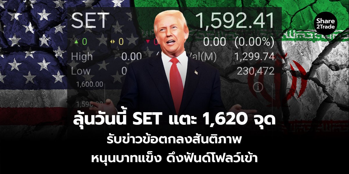 ลุ้นวันนี้ SET แตะ 1,620 จุด รับข่าวข้อตกลงสันติภาพ หนุนบาทแข็ง ดึงฟันด์โฟลว์เข้า