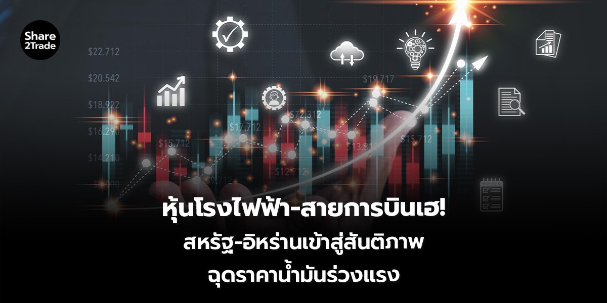 หุ้นโรงไฟฟ้า-สายการบินเฮ สหรัฐ-อิหร่านเข้าสู่สันติภาพ ฉุดราคาน้ำมันร่วงแรง