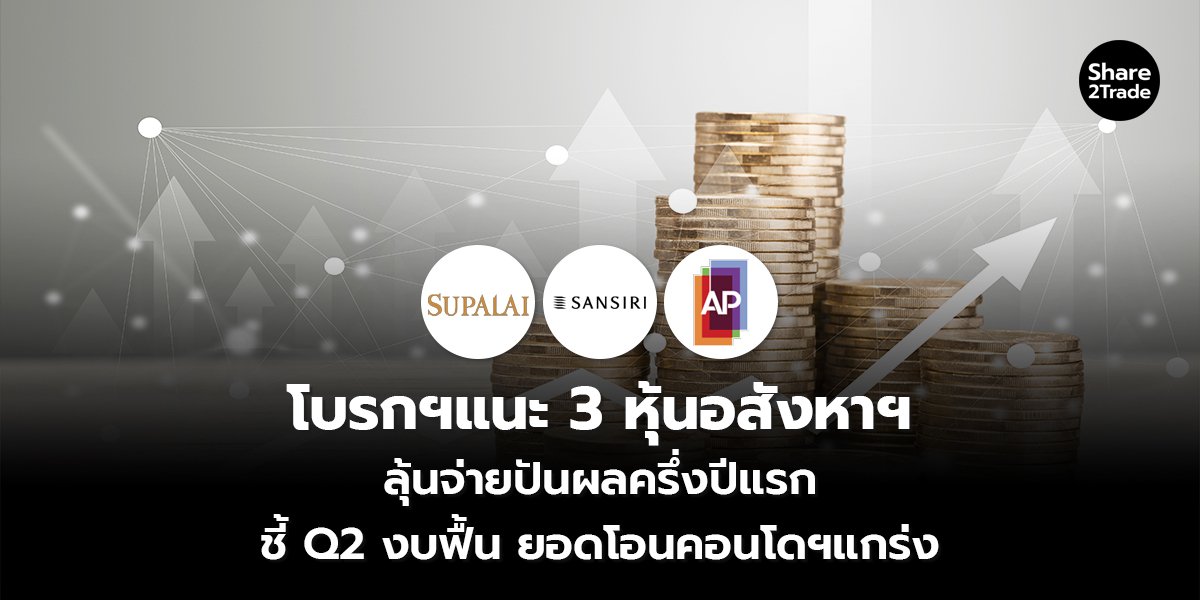 โบรกฯแนะ 3 หุ้นอสังหาฯ_S2T (เพจ) copy_1.1.jpg