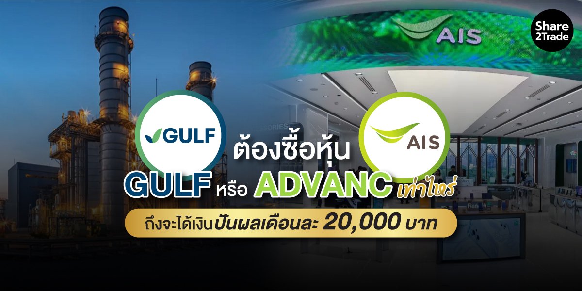 ต้องซื้อหุ้น GULF หรือ ADVANC เท่าไหร่ ถึงจะได้เงินปันผลเดือนละ 20,000 บาท
