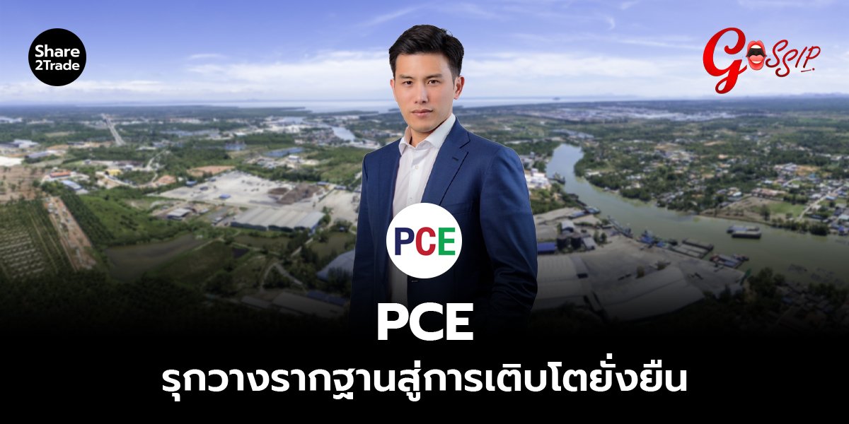 PCE รุกวางรากฐานสู่การเติบโตยั่งยืน