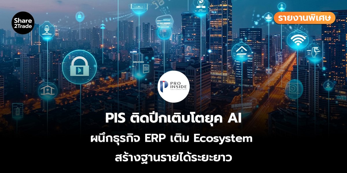 PIS รายงานพิเศษ_S2T (เว็บ)_0.jpg