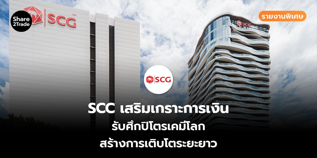 SCC รายงานพิเศษ_S2T (เว็บ) copy_0.jpg