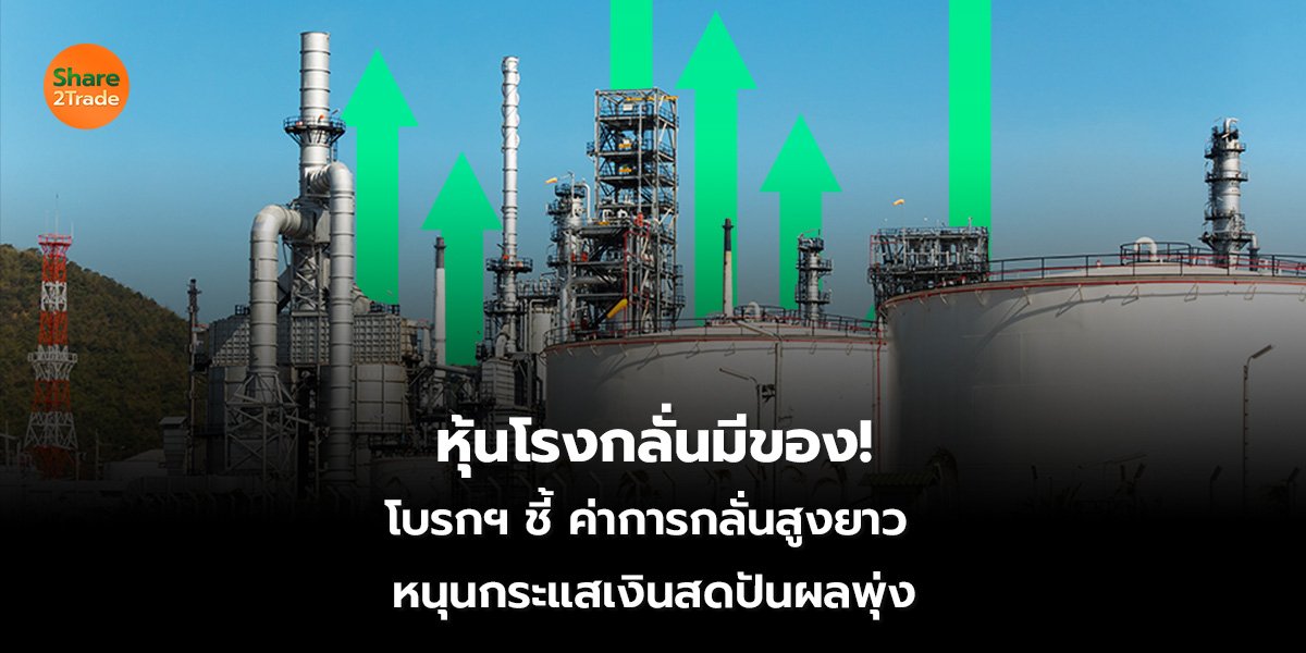 หุ้นโรงกลั่นมีของ_S2T (เว็บ) 2569_0.jpg