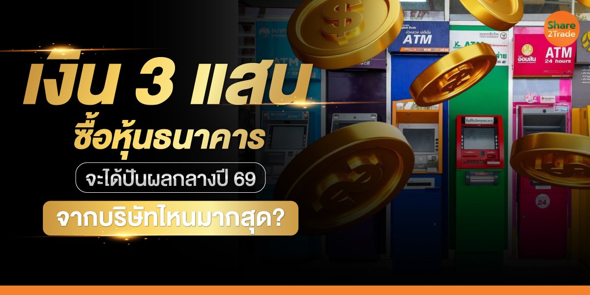 เงิน-3-แสนซื้อหุ้นธนาคาร-_S2T-(เว็บ).jpg