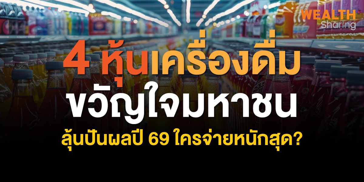 4 หุ้นเครื่องดื่ม ขวัญใจมหาชน ลุ้นปันผลปี 69 ใครจ่ายหนักสุด?