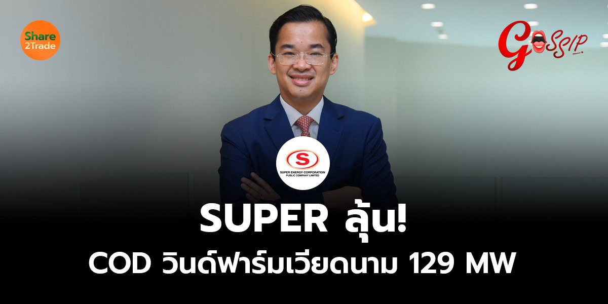 SUPER ลุ้น! COD วินด์ฟาร์มเวียดนาม 129 MW