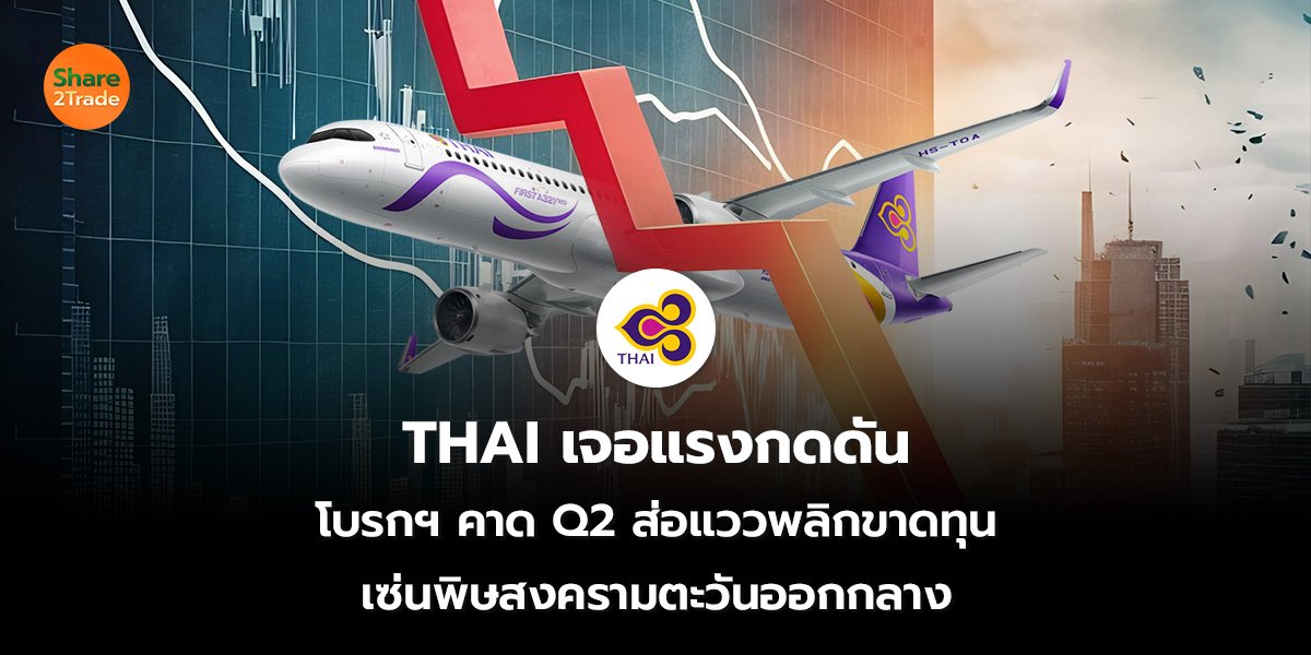THAI เจอแรงกดดัน โบรกฯ คาด Q2 ส่อแววพลิกขาดทุน เซ่นพิษสงครามตะวันออกกลาง